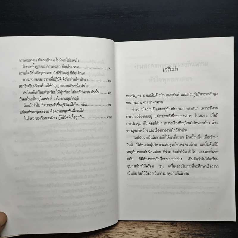 แก่นแท้ของพระพุทธศาสนา - พระพรหมคุณาภรณ์ (ป.อ.ปยุตโต) รูปที่ 8