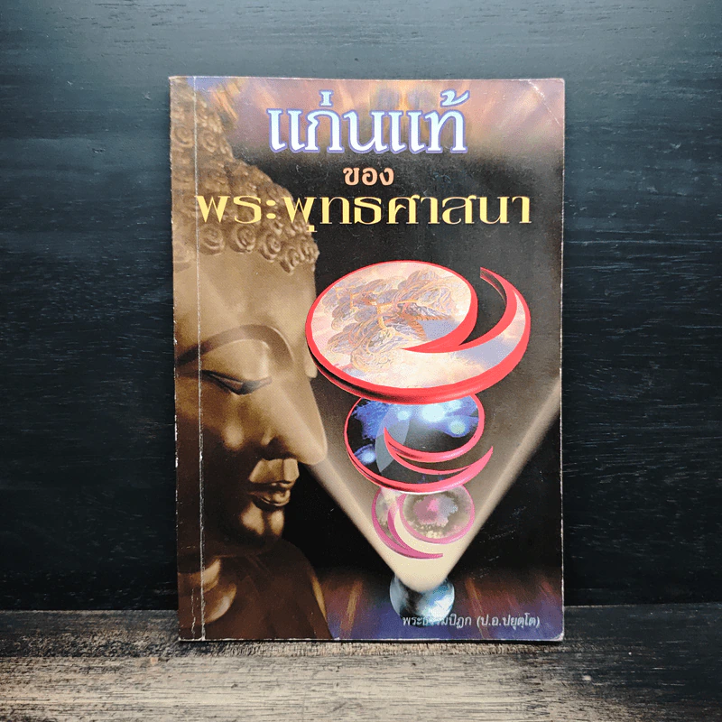 แก่นแท้ของพระพุทธศาสนา - พระพรหมคุณาภรณ์ (ป.อ.ปยุตโต) รูปที่ 1