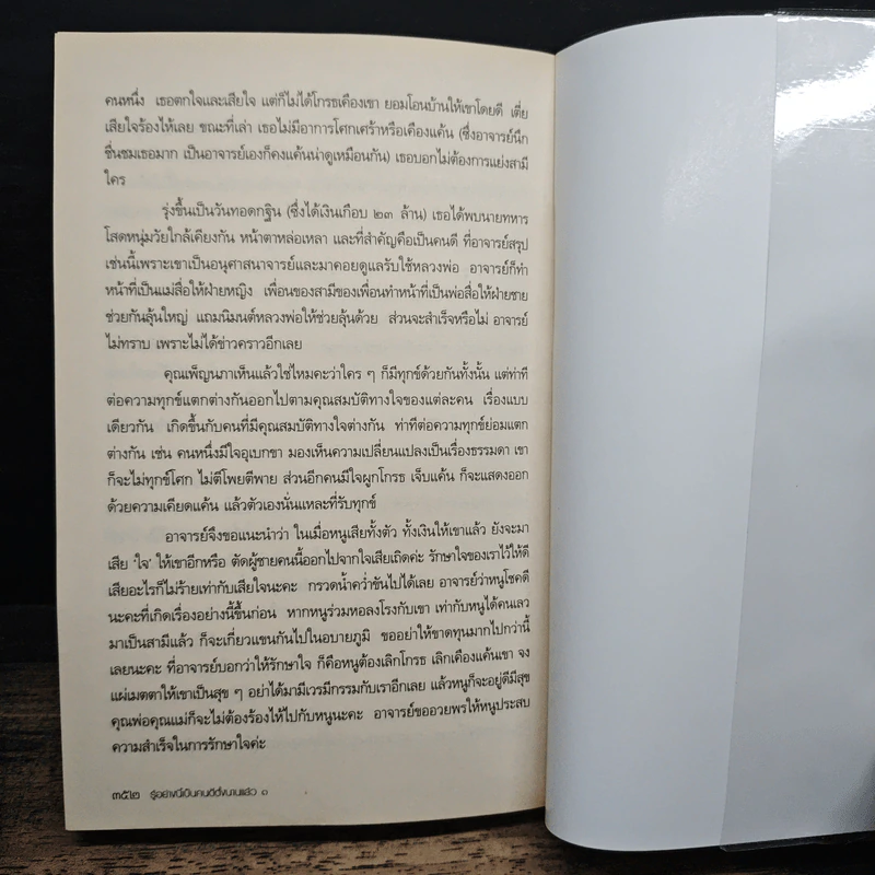 รู้อย่างนี้เป็นคนดีตั้งนานแล้ว เล่ม 1 - รศ.ดร.สุจิตรา อ่อนค้อม รูปที่ 9