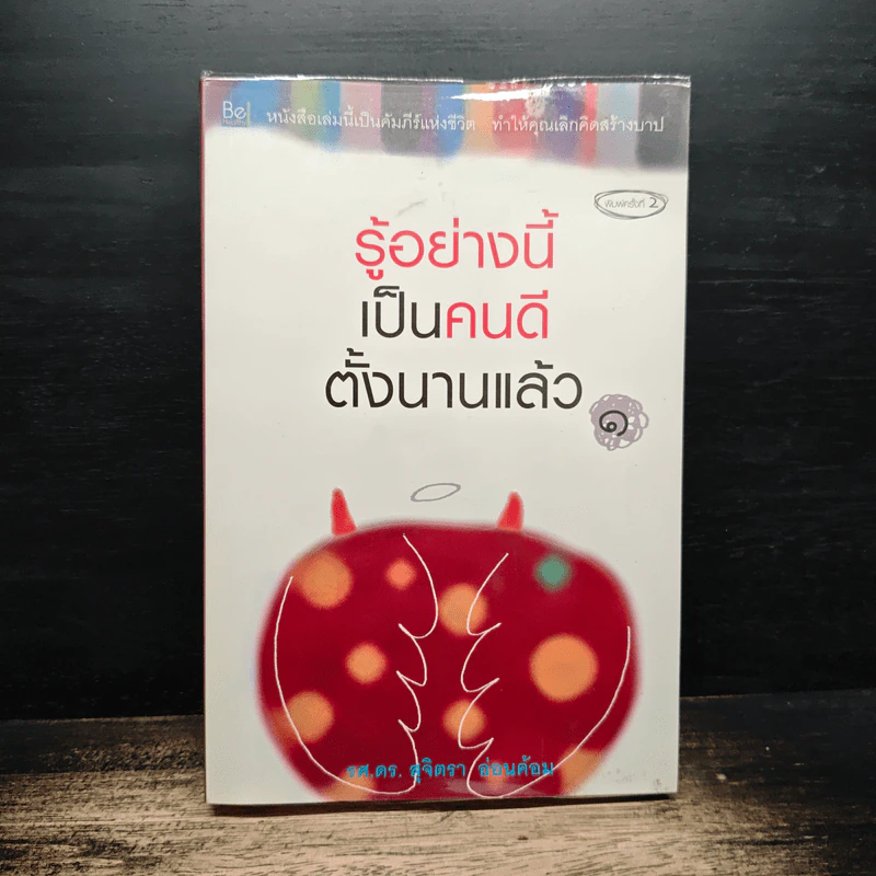 รู้อย่างนี้เป็นคนดีตั้งนานแล้ว เล่ม 1 - รศ.ดร.สุจิตรา อ่อนค้อม รูปที่ 1