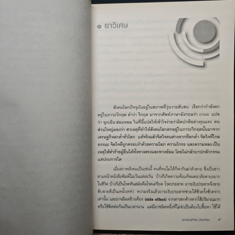 รู้อย่างนี้เป็นคนดีตั้งนานแล้ว เล่ม 1 - รศ.ดร.สุจิตรา อ่อนค้อม รูปที่ 8