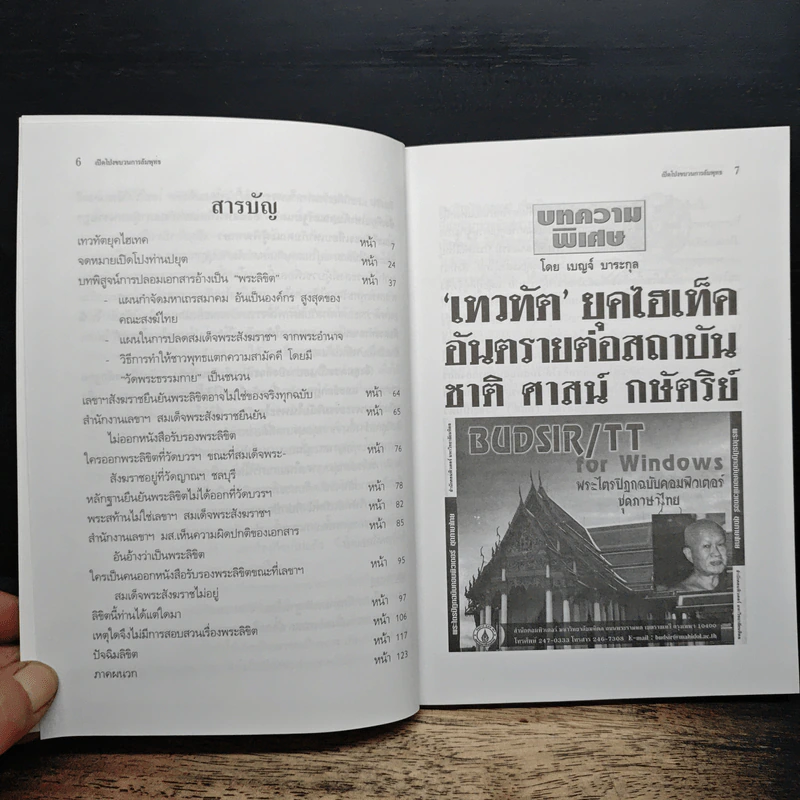 เปิดโปงขบวนการล้มพุทธ - ดร.เบญจ์ บาระกุล รูปที่ 7
