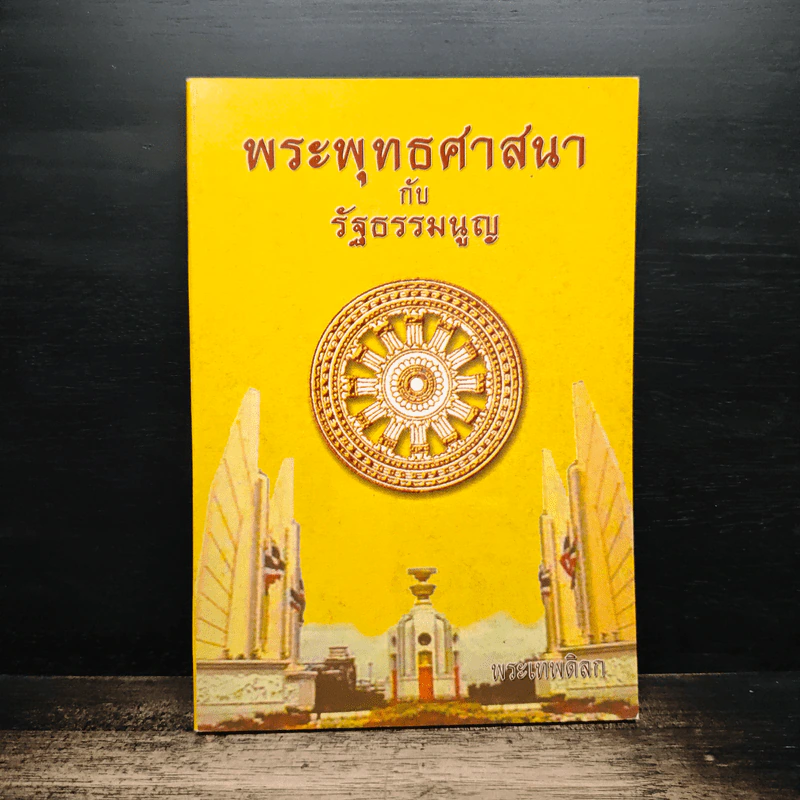 พระพุทธศาสนากับรัฐธรรมนูญ รูปที่ 1