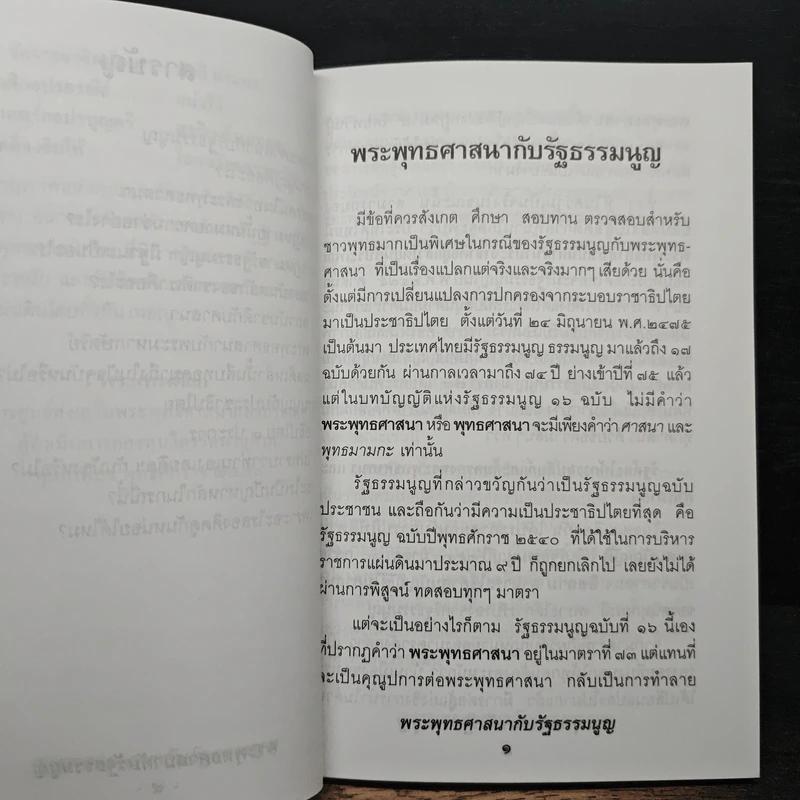 พระพุทธศาสนากับรัฐธรรมนูญ รูปที่ 9