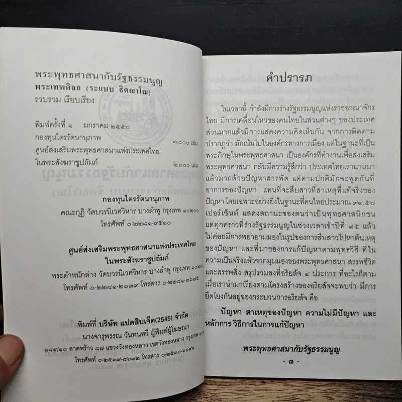 พระพุทธศาสนากับรัฐธรรมนูญ รูปที่ 7