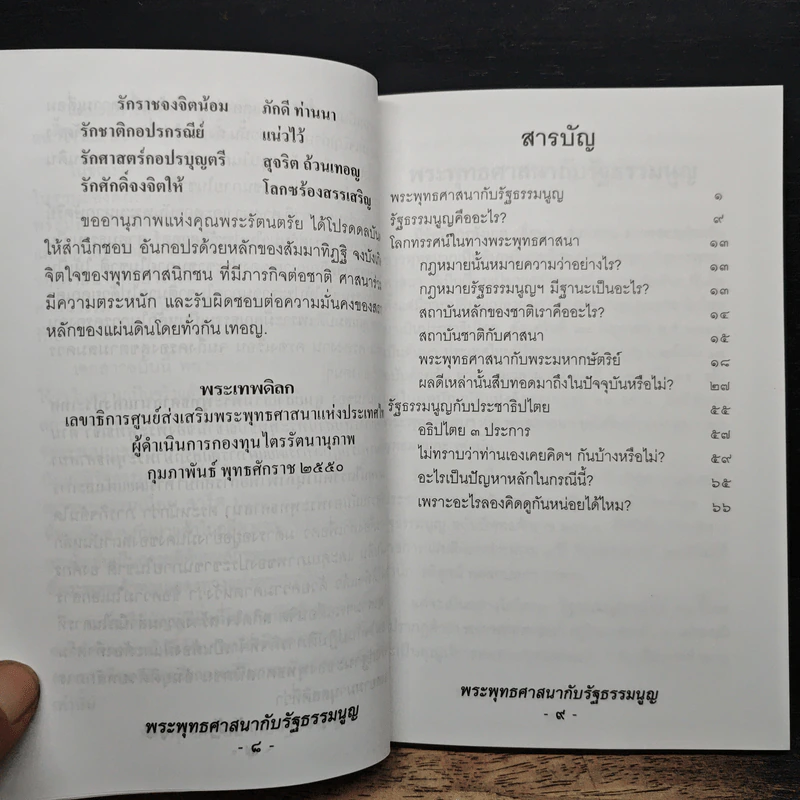 พระพุทธศาสนากับรัฐธรรมนูญ รูปที่ 8