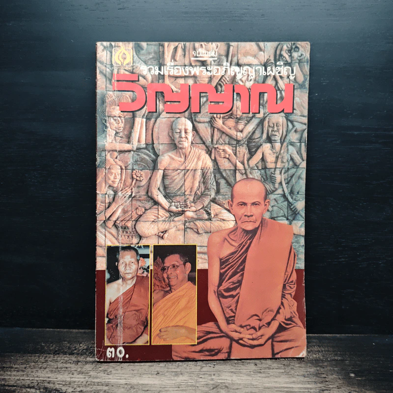 รวมเรื่องพระอภิญญาเผชิญวิญญาณ รูปที่ 1