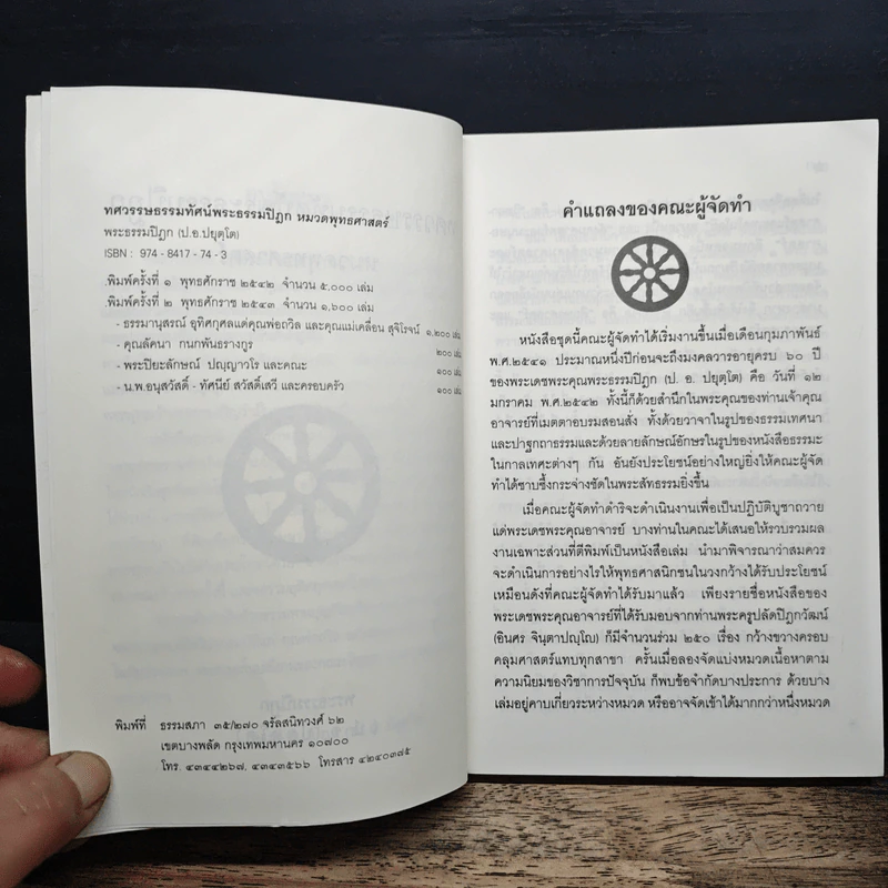 ทศวรรษธรรมทัศน์พระธรรมปิฎก รูปที่ 6