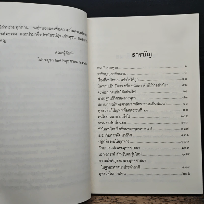 ทศวรรษธรรมทัศน์พระธรรมปิฎก รูปที่ 7