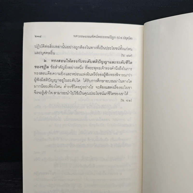 ทศวรรษธรรมทัศน์พระธรรมปิฎก รูปที่ 9
