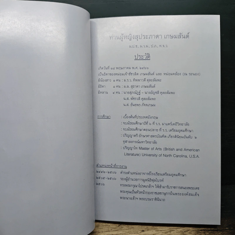 บารมีสิบทัศ - สุวรรณา เกรียงไกรเพ็ชร์ รูปที่ 6