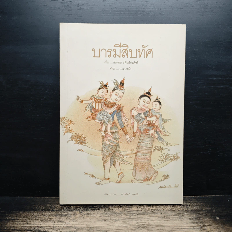 บารมีสิบทัศ - สุวรรณา เกรียงไกรเพ็ชร์ รูปที่ 1