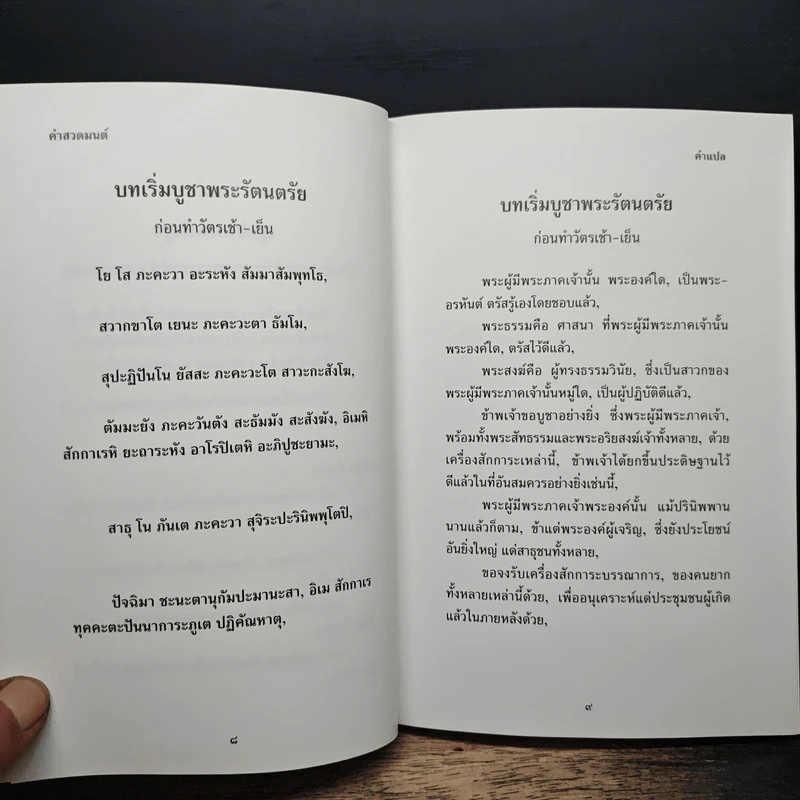 คำแปล บทสวดมนต์ รูปที่ 8