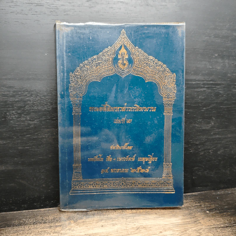 พระอสี้ติมหาสาวกนิพพาน เล่มที่ 2 รูปที่ 1