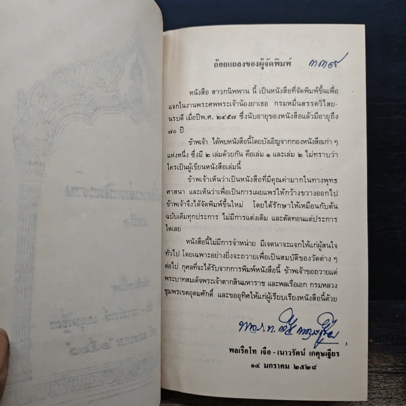พระอสี่ติมหาสาวกนิพพาน - พลเรือโท เจือ - เนาวรัตน์ เกตุษเฐียร รูปที่ 7