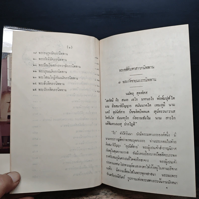 พระอสี่ติมหาสาวกนิพพาน - พลเรือโท เจือ - เนาวรัตน์ เกตุษเฐียร รูปที่ 9