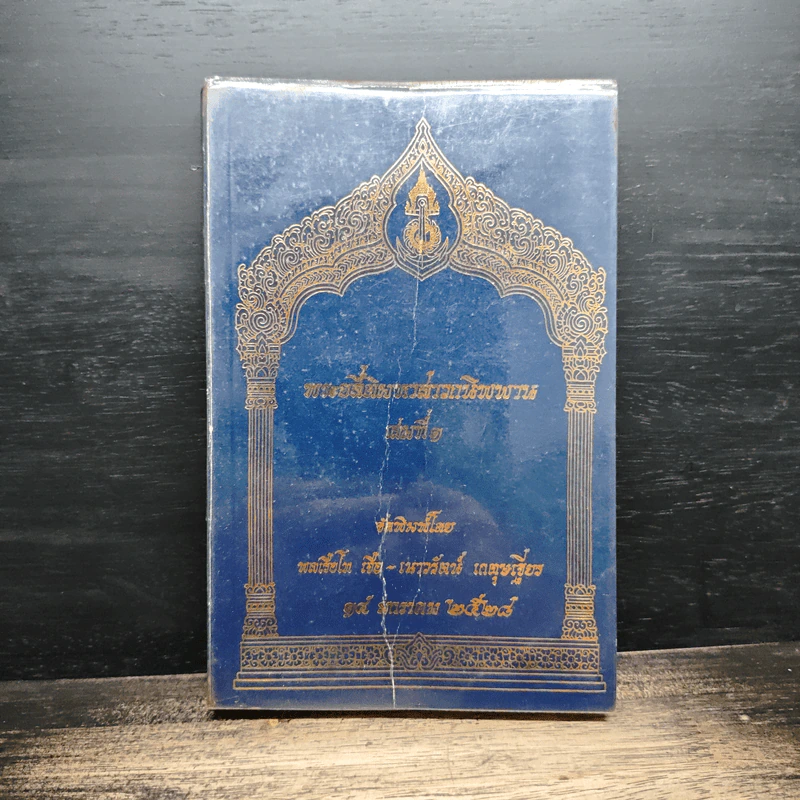 พระอสี่ติมหาสาวกนิพพาน - พลเรือโท เจือ - เนาวรัตน์ เกตุษเฐียร รูปที่ 1
