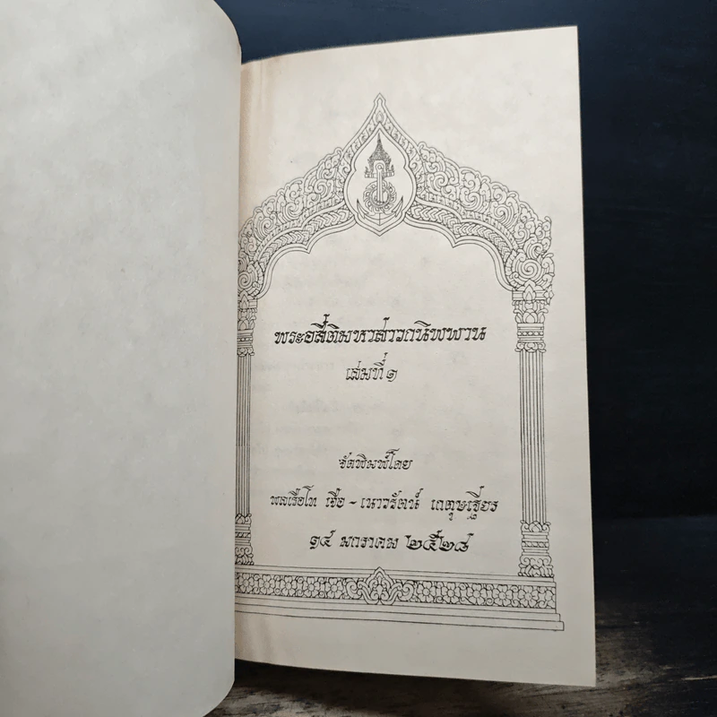 พระอสี่ติมหาสาวกนิพพาน - พลเรือโท เจือ - เนาวรัตน์ เกตุษเฐียร รูปที่ 6