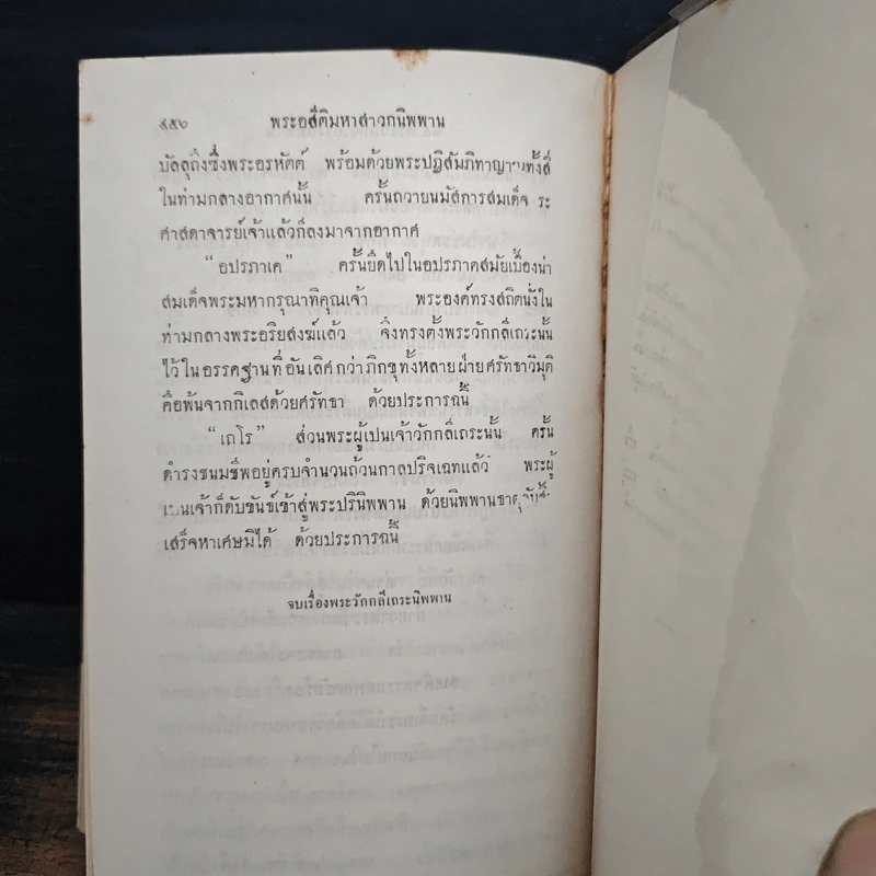 พระอสี่ติมหาสาวกนิพพาน - พลเรือโท เจือ - เนาวรัตน์ เกตุษเฐียร รูปที่ 10