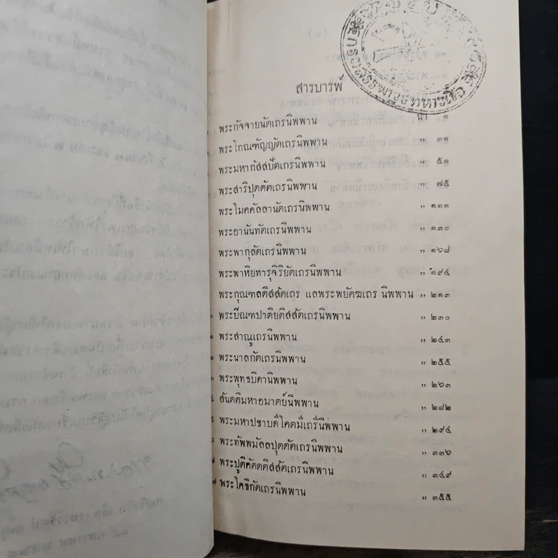 พระอสี่ติมหาสาวกนิพพาน - พลเรือโท เจือ - เนาวรัตน์ เกตุษเฐียร รูปที่ 8