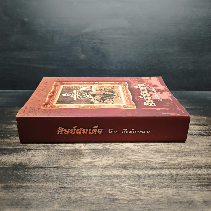 ศิษย์สมเด็จ - เรืองวิทยาคม รูปที่ 3