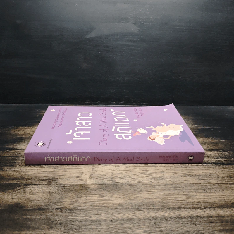 เจ้าสาวสติแตก Diary of a Mad Bride - Laura Wolf, ณัฐฐิกา รูปที่ 3