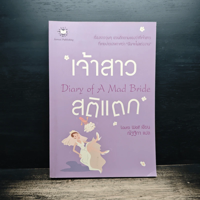 เจ้าสาวสติแตก Diary of a Mad Bride - Laura Wolf, ณัฐฐิกา รูปที่ 1