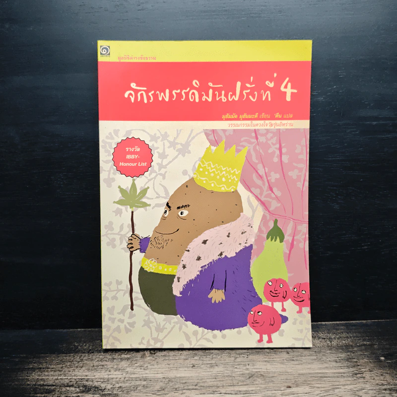จักรพรรดิมันฝรั่ง ที่ 4 รูปที่ 1