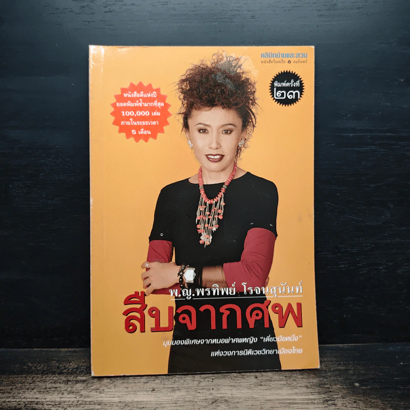 สืบจากศพ - พ.ญ.พรทิพย์ โรจนสุนันท์ รูปที่ 1