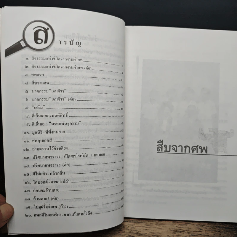 สืบจากศพ - พ.ญ.พรทิพย์ โรจนสุนันท์ รูปที่ 7