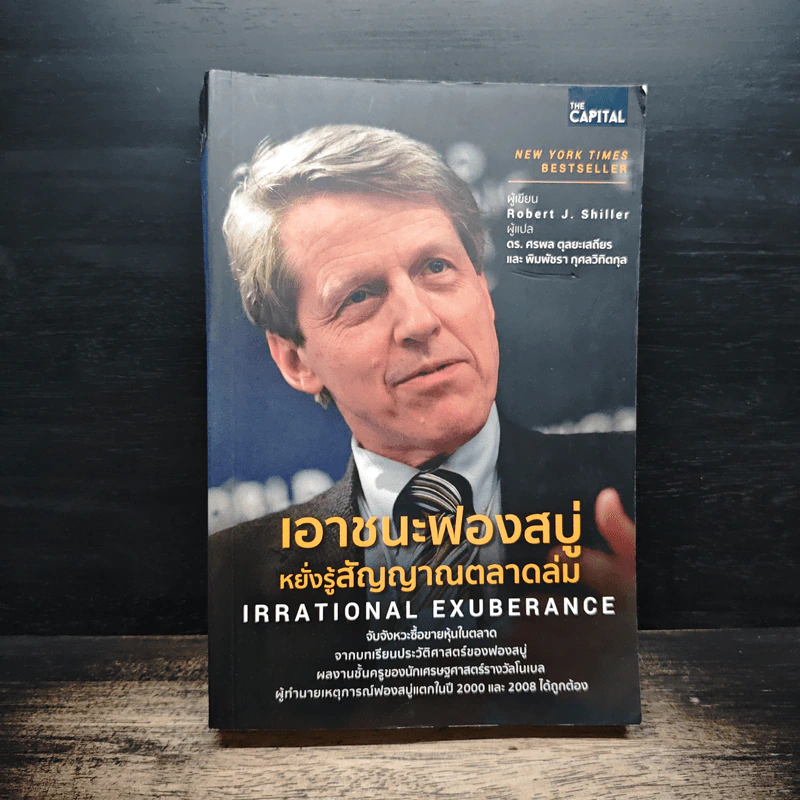 เอาชนะฟองสบู่ หยั่งรู้สัญญาณตลาดล่ม - Robert J. Shiller รูปที่ 1
