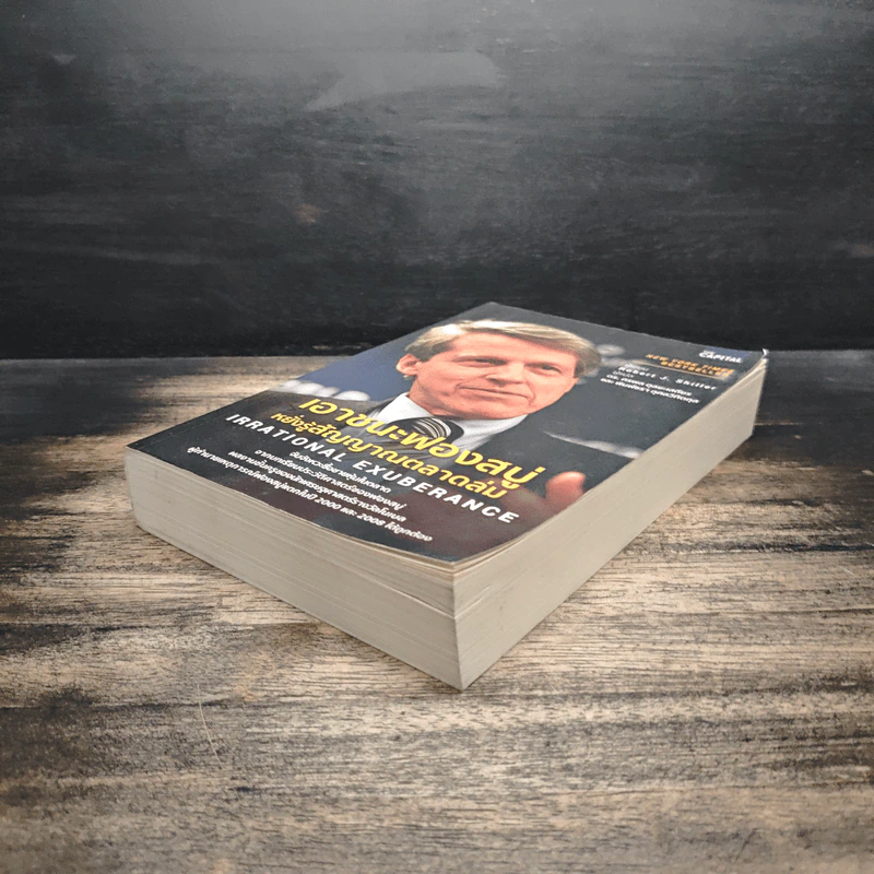 เอาชนะฟองสบู่ หยั่งรู้สัญญาณตลาดล่ม - Robert J. Shiller รูปที่ 4