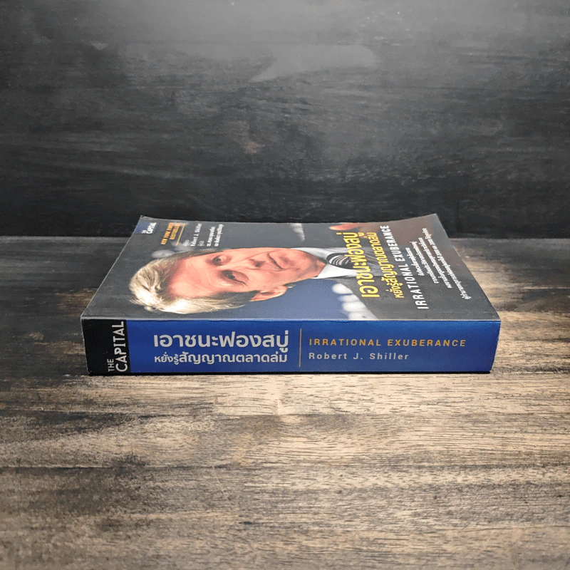 เอาชนะฟองสบู่ หยั่งรู้สัญญาณตลาดล่ม - Robert J. Shiller รูปที่ 3
