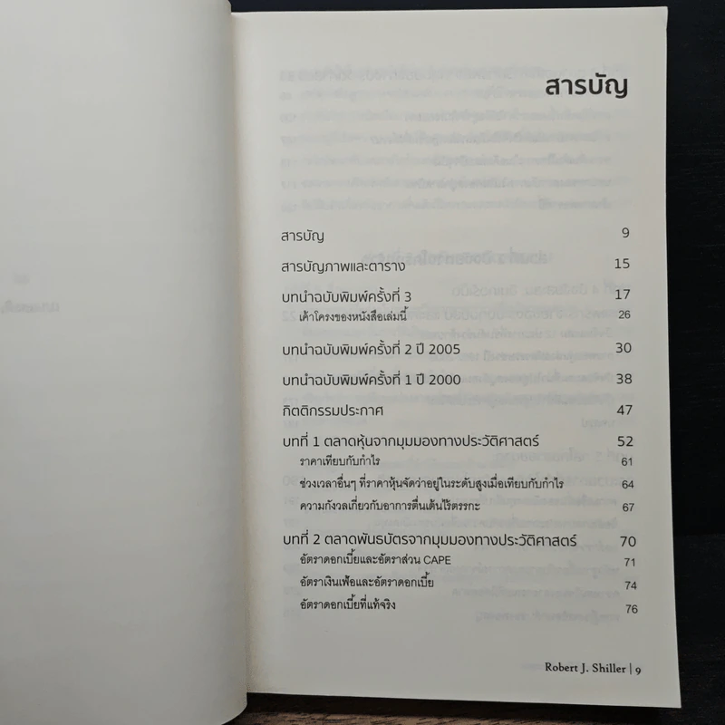 เอาชนะฟองสบู่ หยั่งรู้สัญญาณตลาดล่ม - Robert J. Shiller รูปที่ 7