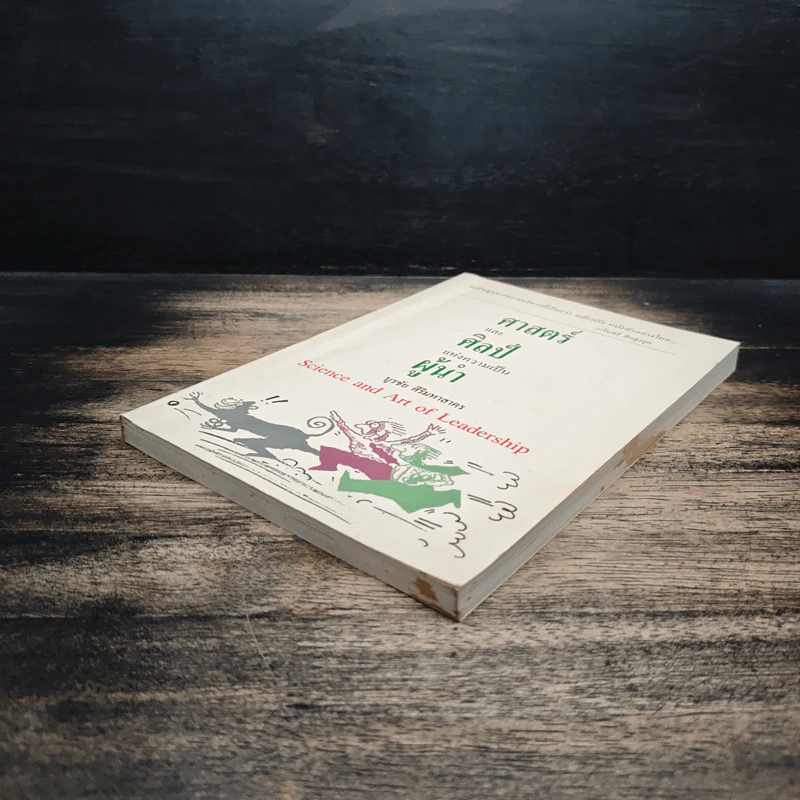 ศาสตร์และศิลป์แห่งความเป็นผู้นำ - บูรชัย ศิริมหาสาคร รูปที่ 4