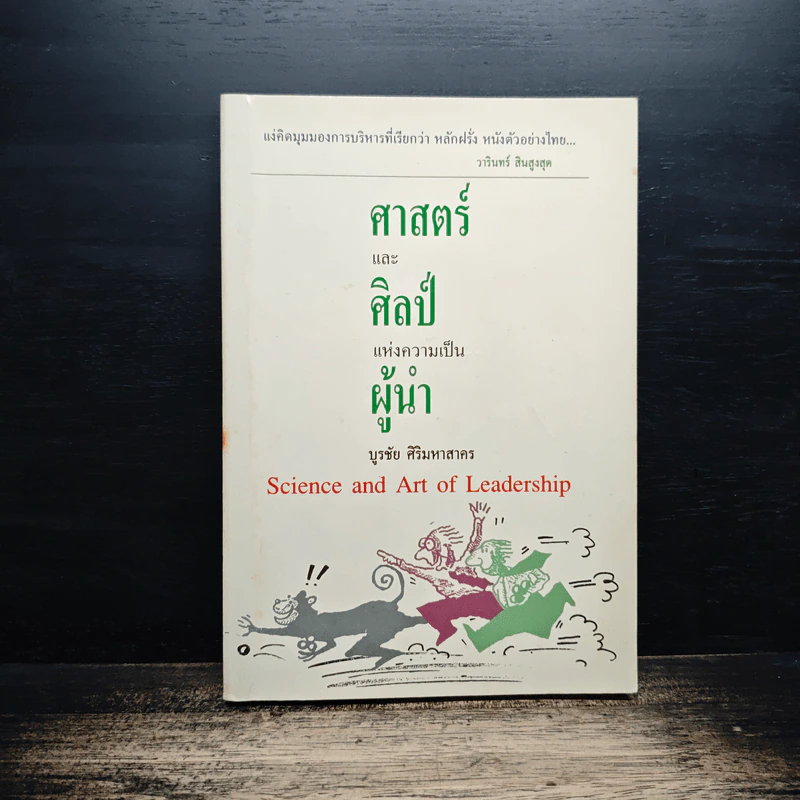 ศาสตร์และศิลป์แห่งความเป็นผู้นำ - บูรชัย ศิริมหาสาคร รูปที่ 1