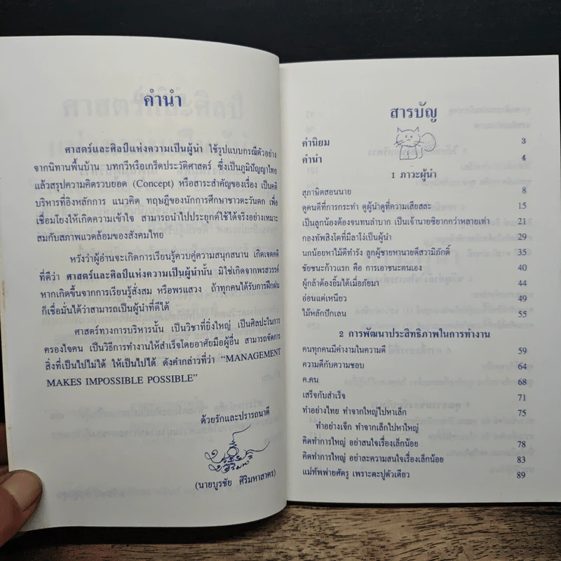 ศาสตร์และศิลป์แห่งความเป็นผู้นำ - บูรชัย ศิริมหาสาคร รูปที่ 6
