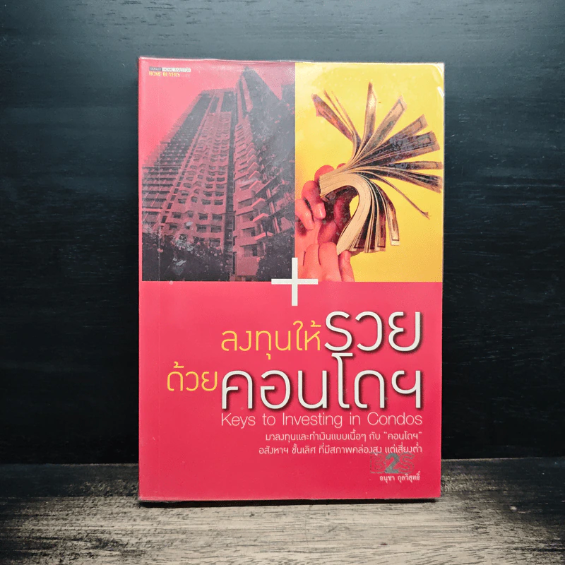 ลงทุนให้รวยด้วยคอนโดฯ - อนุชา กุลวิสุทธิ์ รูปที่ 1