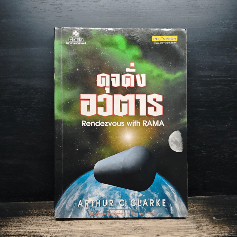 ดุจดั่งอวตาร - Arthur C. Clarke รูปที่ 1