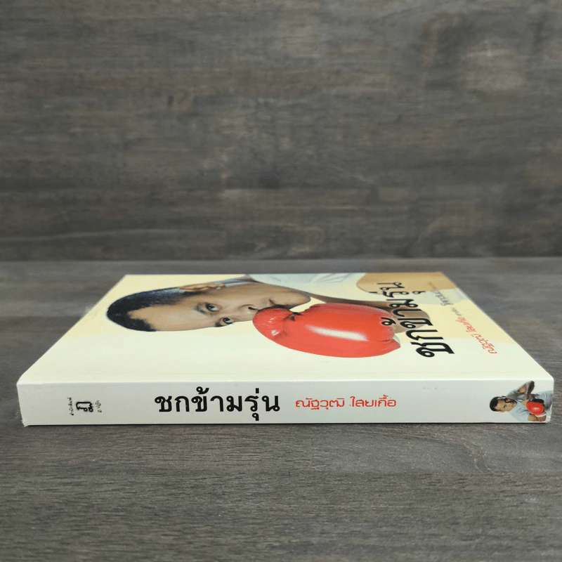 ชกข้ามรุ่น - ณัฐวุฒิ ไสยเกื้อ รูปที่ 2