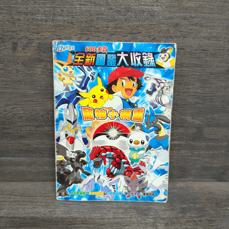 600多款 全新圖鑒大收錄 หนังสือรวมภาพโปเกมอน ภาษาจีน รูปที่ 1