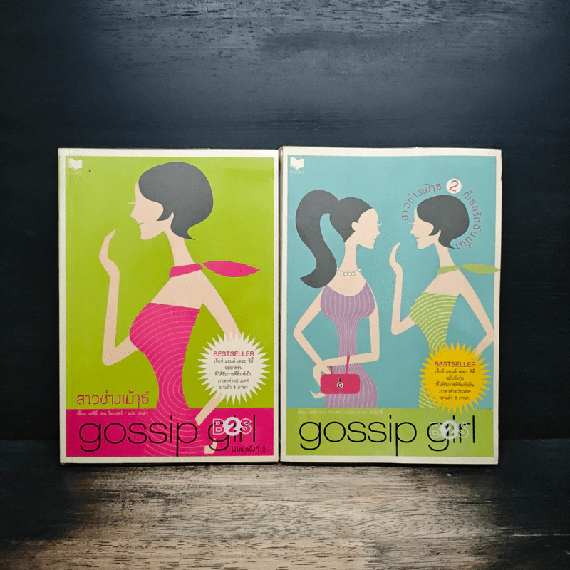 Gossip Girl สาวช่างเม้าธ์ เล่ม 1-2 - เชชิลี วอน ชีเกเซอร์ รูปที่ 1