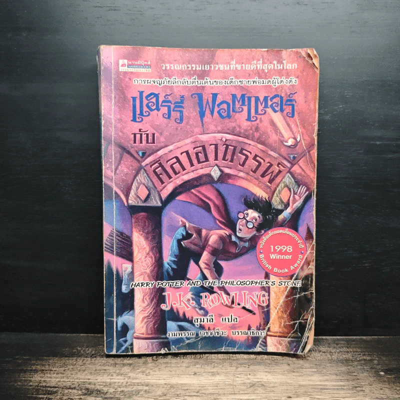 Harry Potter แฮร์รี่ พอตเตอร์ กับศิลาอาถรรพ์ รูปที่ 1