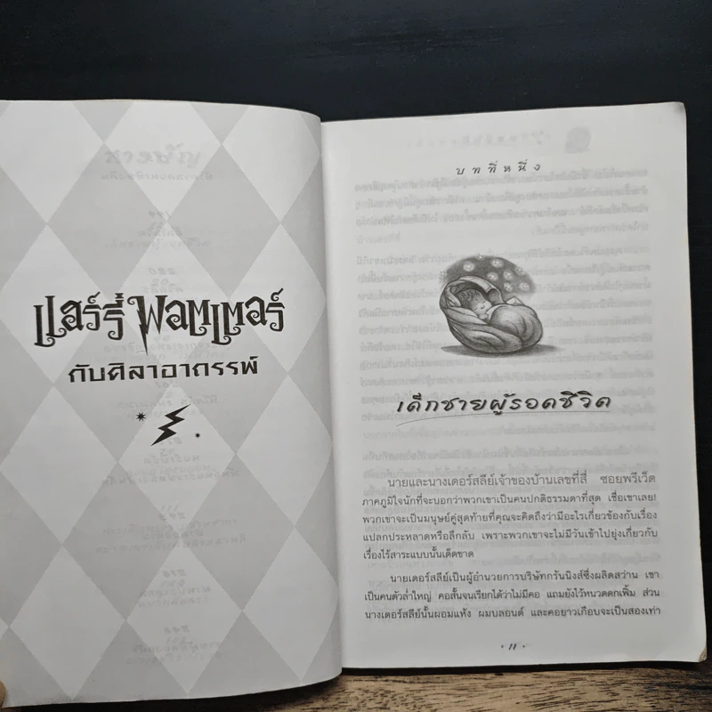 Harry Potter แฮร์รี่ พอตเตอร์ กับศิลาอาถรรพ์ รูปที่ 8