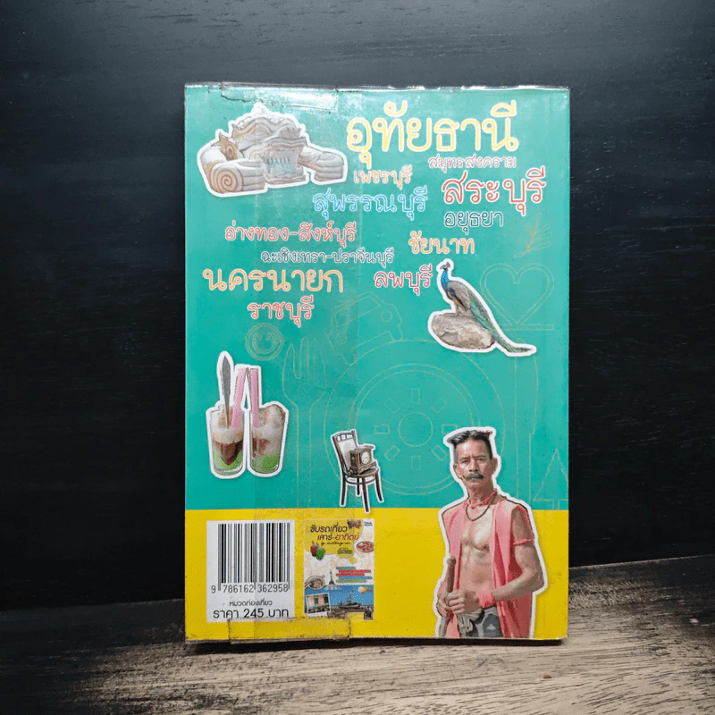 เที่ยวไป-กลับ ขับรถเล่น - เอกปวีณ รูปที่ 2