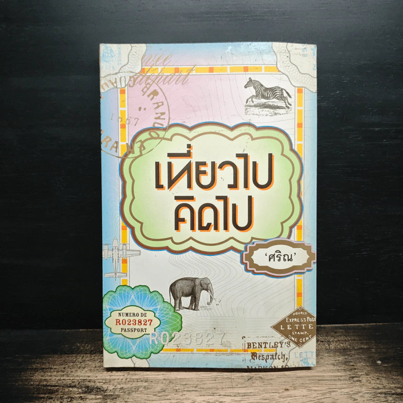 เที่ยวไปคิดไป - ศริณ รูปที่ 1