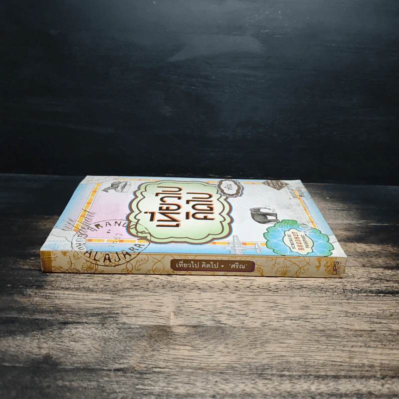 เที่ยวไปคิดไป - ศริณ รูปที่ 3