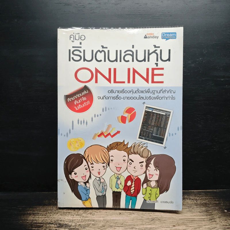 คู่มือเริ่มต้นเล่นหุ้น Online - อัครพงศ์ ขวงธนะชัย รูปที่ 1