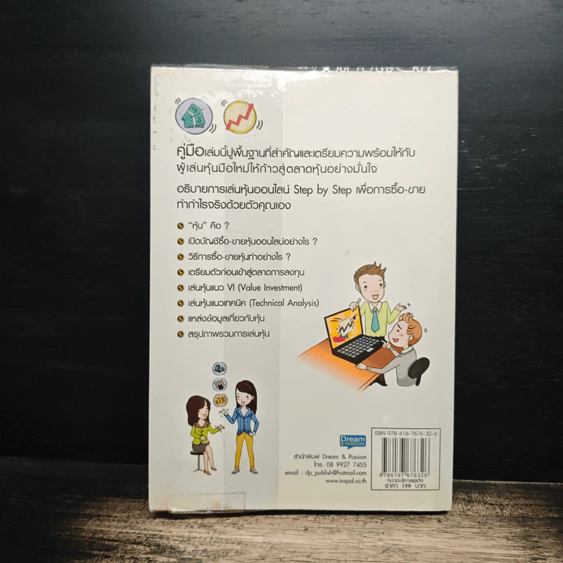 คู่มือเริ่มต้นเล่นหุ้น Online - อัครพงศ์ ขวงธนะชัย รูปที่ 2
