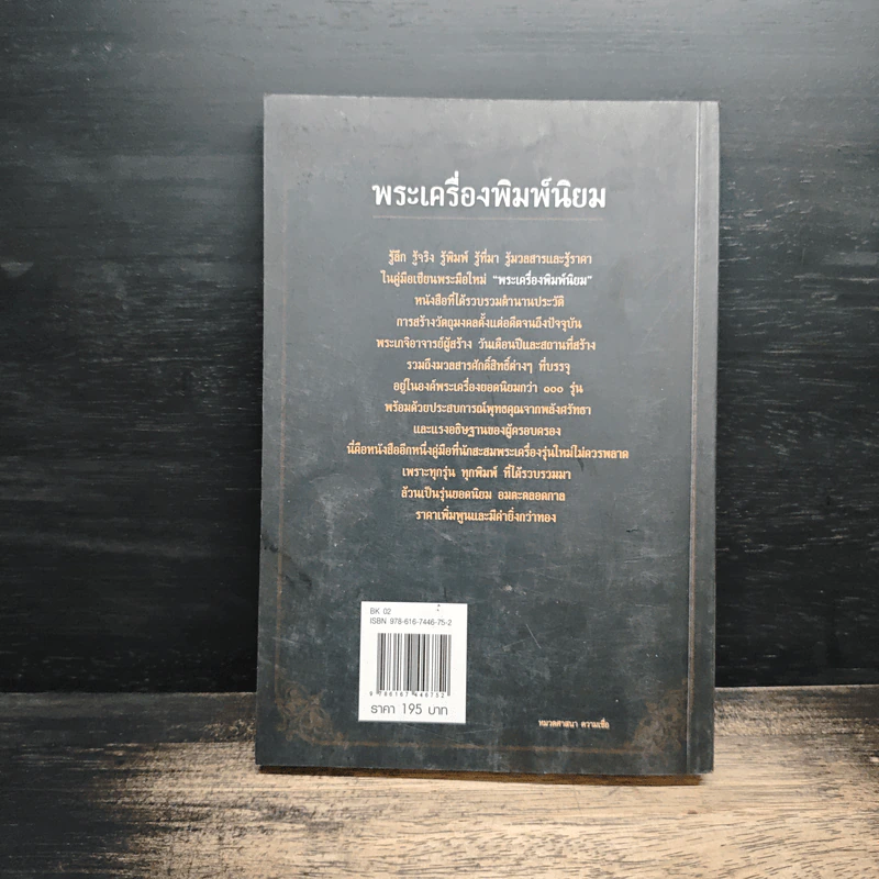 คู่มือเซียนพระมือใหม่ พระเครื่องพิมพ์นิยม - วีรพล จ้อยทองมูล รูปที่ 2